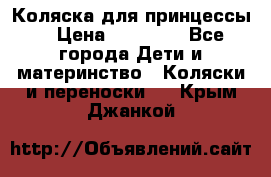 Коляска для принцессы. › Цена ­ 17 000 - Все города Дети и материнство » Коляски и переноски   . Крым,Джанкой